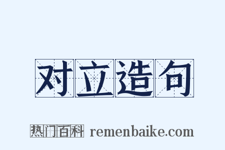 对立造句是什么意思的图片
